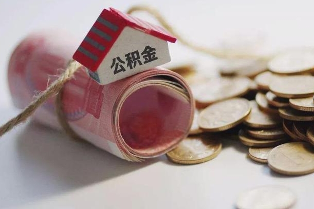武安住房公积金支取（取住房公积金的办法）