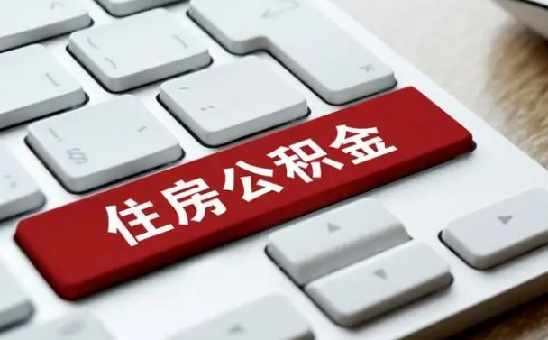 武安公积金离职了怎么提（公积金离职了怎么提取出来）